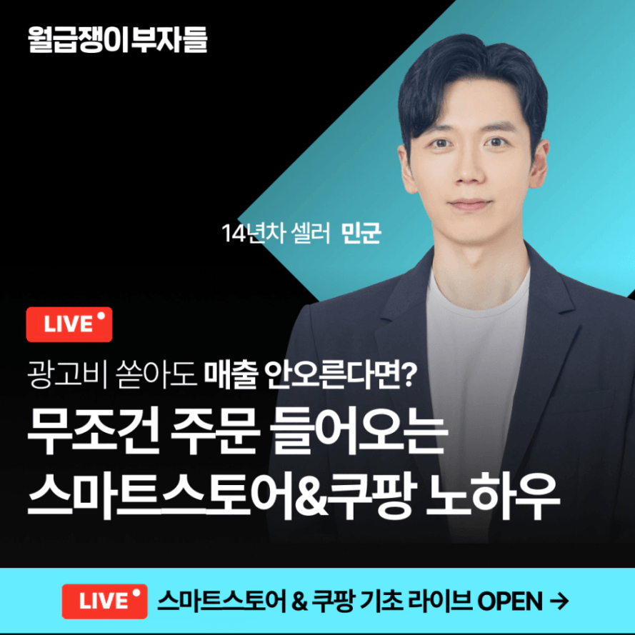 월급쟁이부자들 스마트스토어 쿠팡 라이브