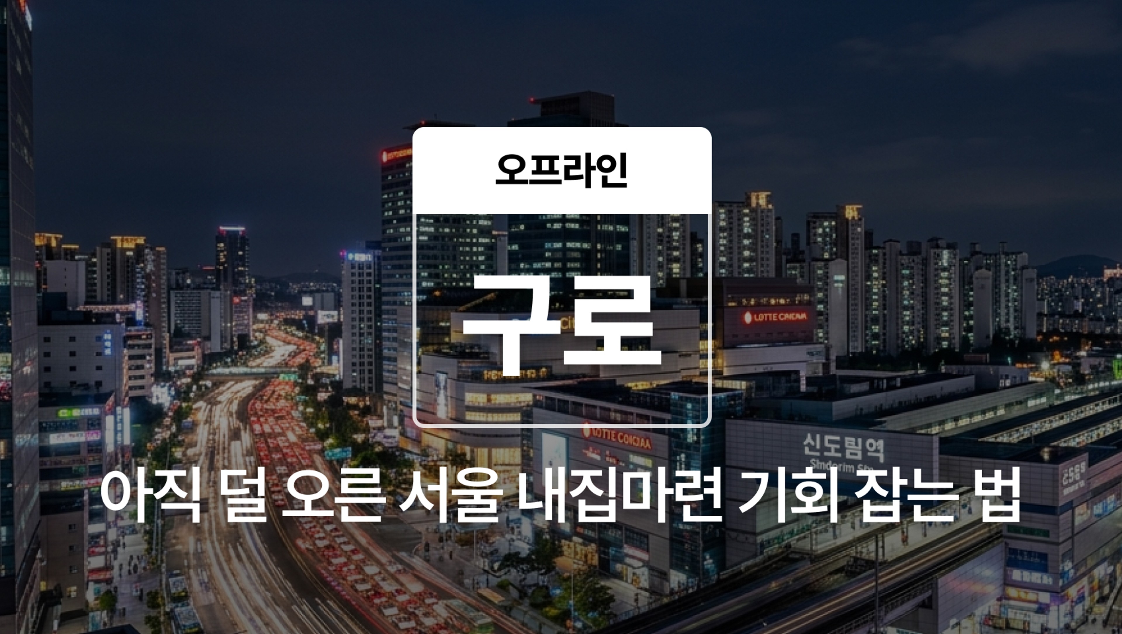 product-thumbnail-[오프라인] 구로 완벽분석 - 숨겨진 서울 내집마련 기회 잡는 법