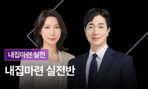 [선착순99명] 내집마련 실전반 - 내집마련 실전 노하우부터 튜터링까지! | 월급쟁이부자들