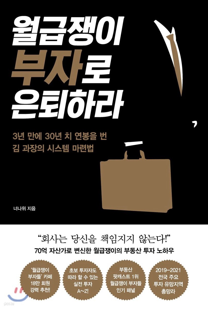 월급쟁이 부자로 은퇴하라 - 예스24