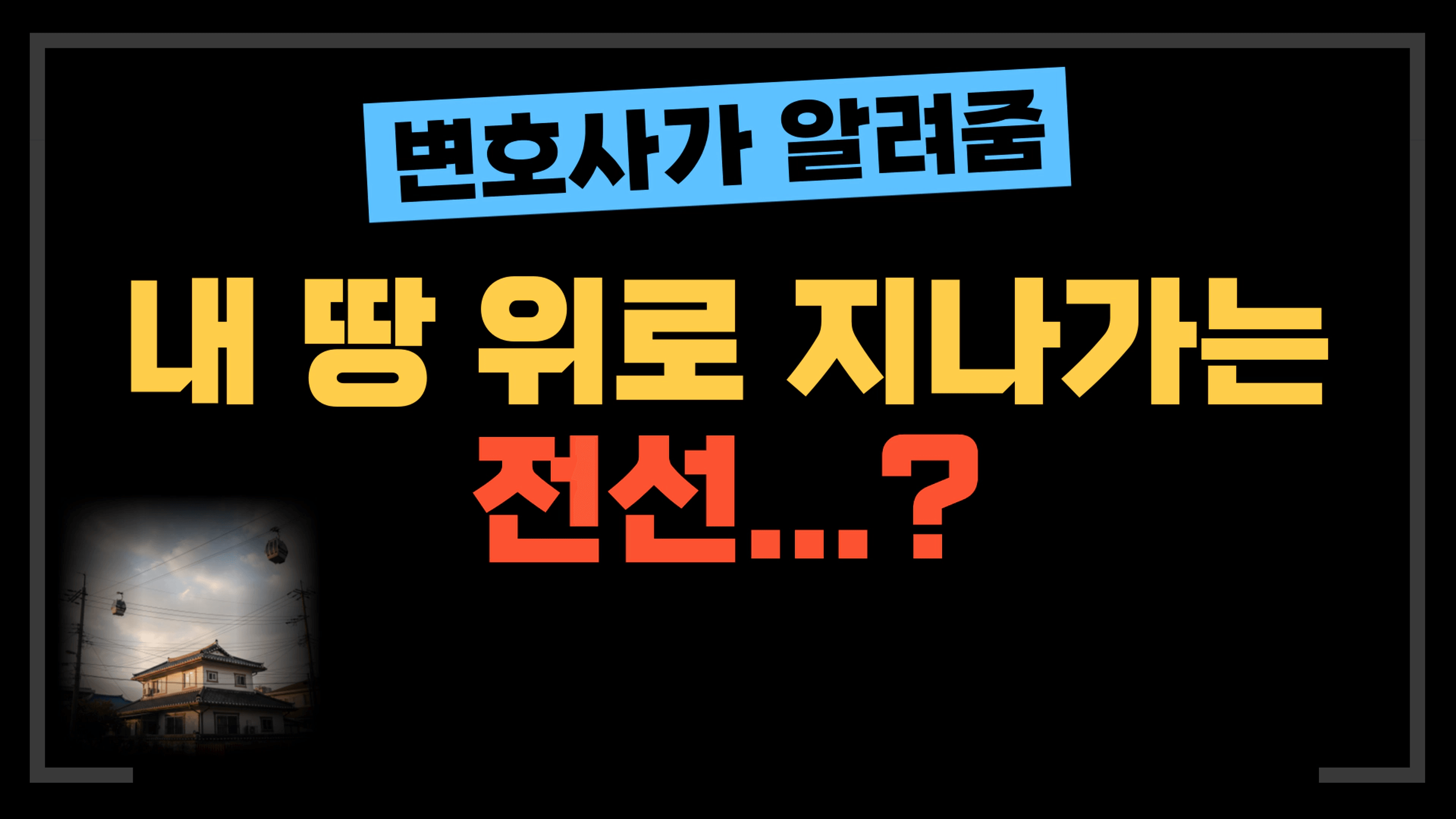 thumb-[부동산전문변호사] 내 땅 위로 전선이 지나간다면? 구분지상권과 보상 문제