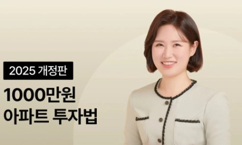 1000만원으로 시작하는 아파트 투자법 - 초보자도 쉽게 | 월급쟁이부자들
