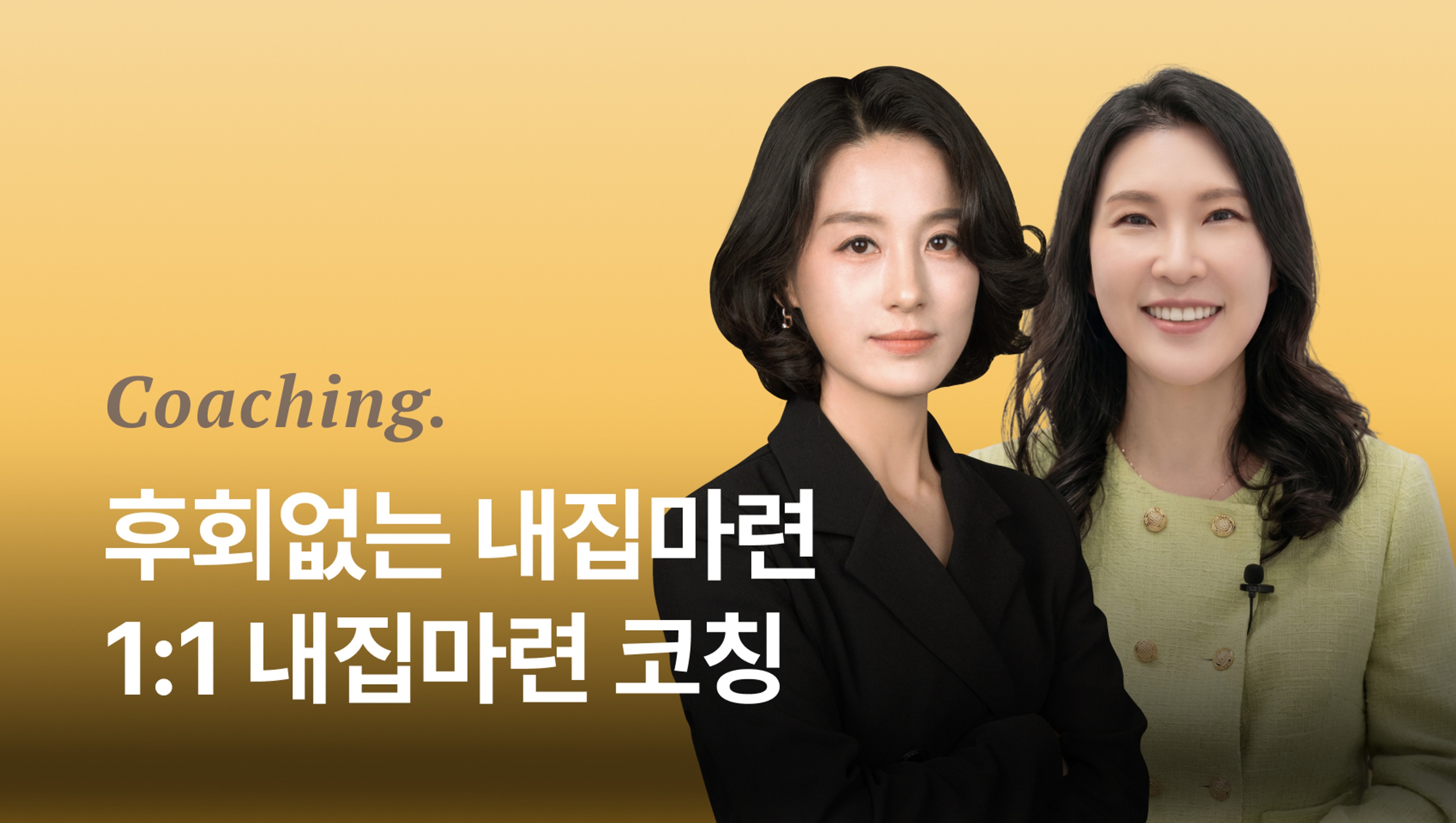 [마감] 1:1 내집마련 코칭 - 26년 후회없는 내집마련! 