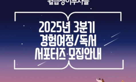 [공지] 월부 경험여정/독서 서포터즈 모집 안내 <마감기한 6/10(경험여정), 6/25(독서)>