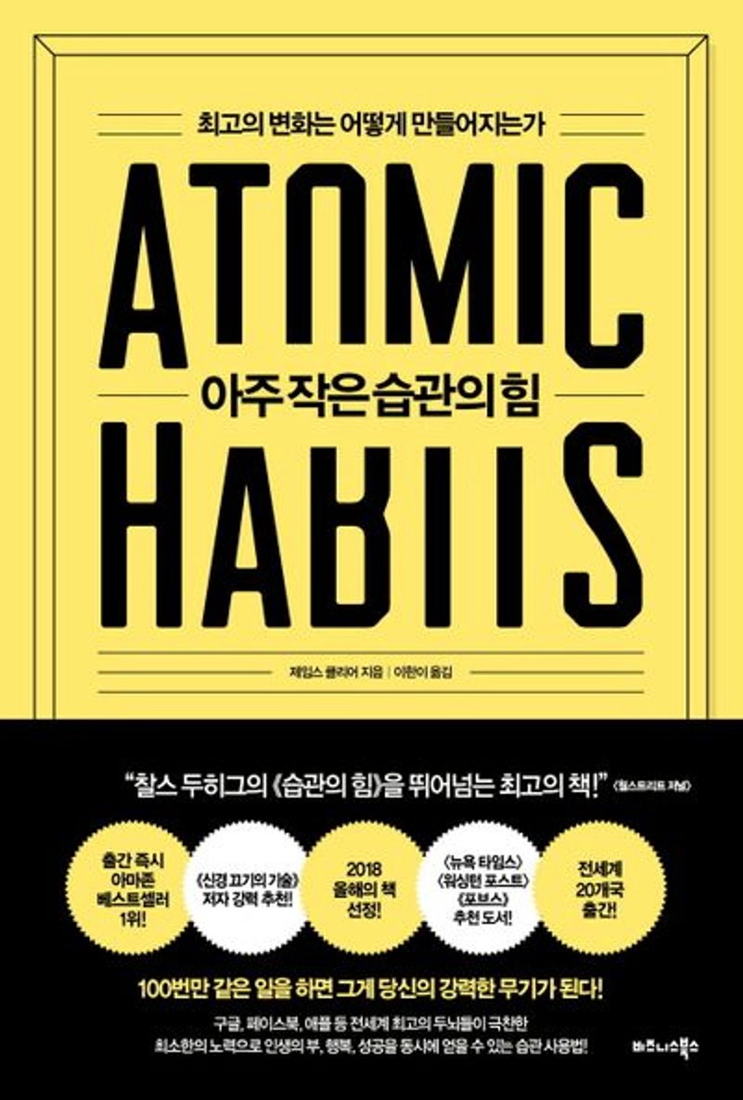 아주 작은 습관의 힘 | 제임스 클리어 - 교보문고