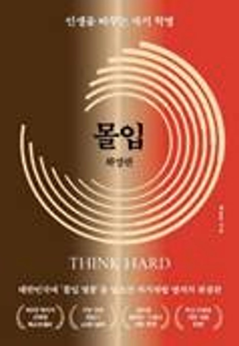 몰입 확장판 | 황농문 - 교보문고
