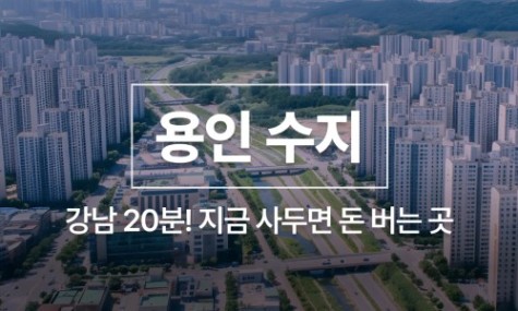 [2026년 3월 New] 강남 20분! 지금 사면 돈 버는 수지, 최고의 아파트 찾는 법 | 월급쟁이부자들