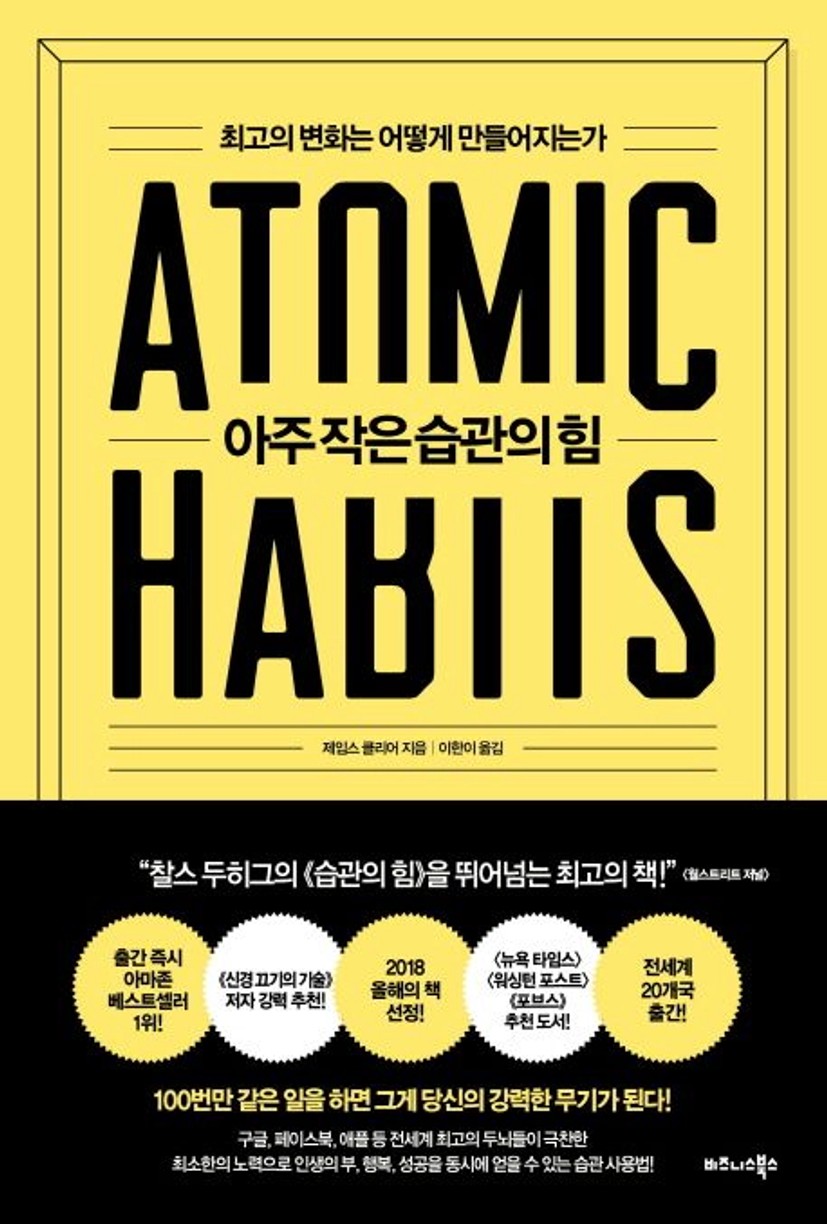 아주 작은 습관의 힘 : 최고의 변화는 어떻게 만들어지는가 표지