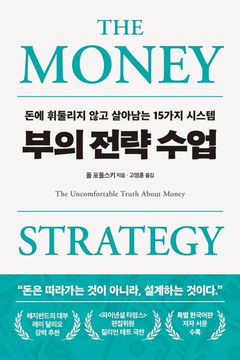 부의 전략 수업 | 폴 포돌스키 - 교보문고
