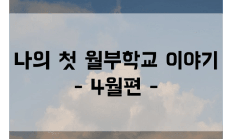 나의 첫 월부학교 이야기(4월편) [월부학교 봄날에 전국8도 다 투자할랭 잇츠나우]
