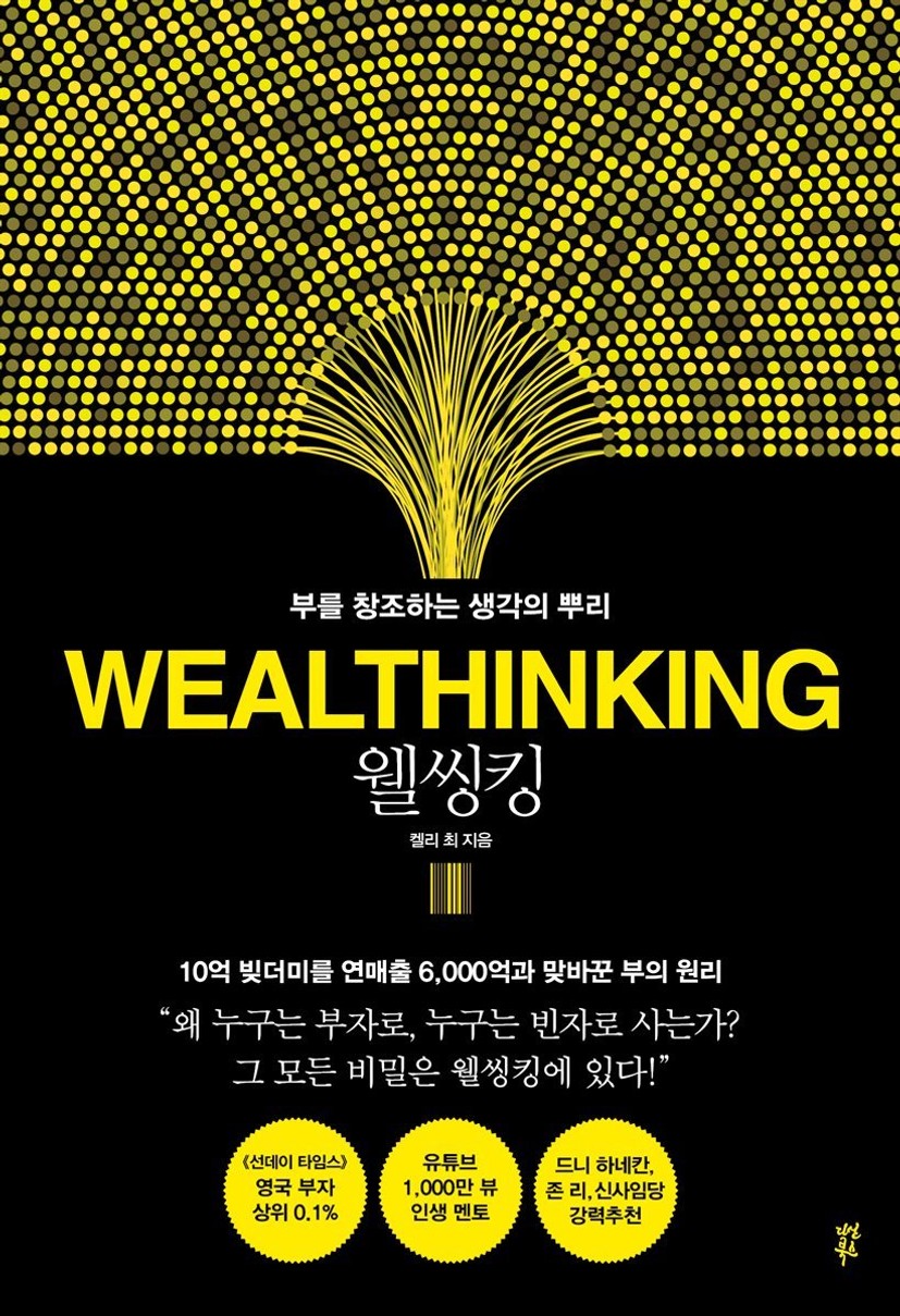 웰씽킹