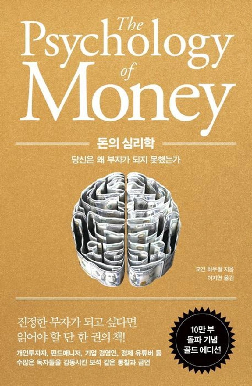돈의 심리학 - 윌라 오디오북 시리즈 | 모건 하우절 | 이상운 | 인플루엔셜 - 교보ebook 오디오북