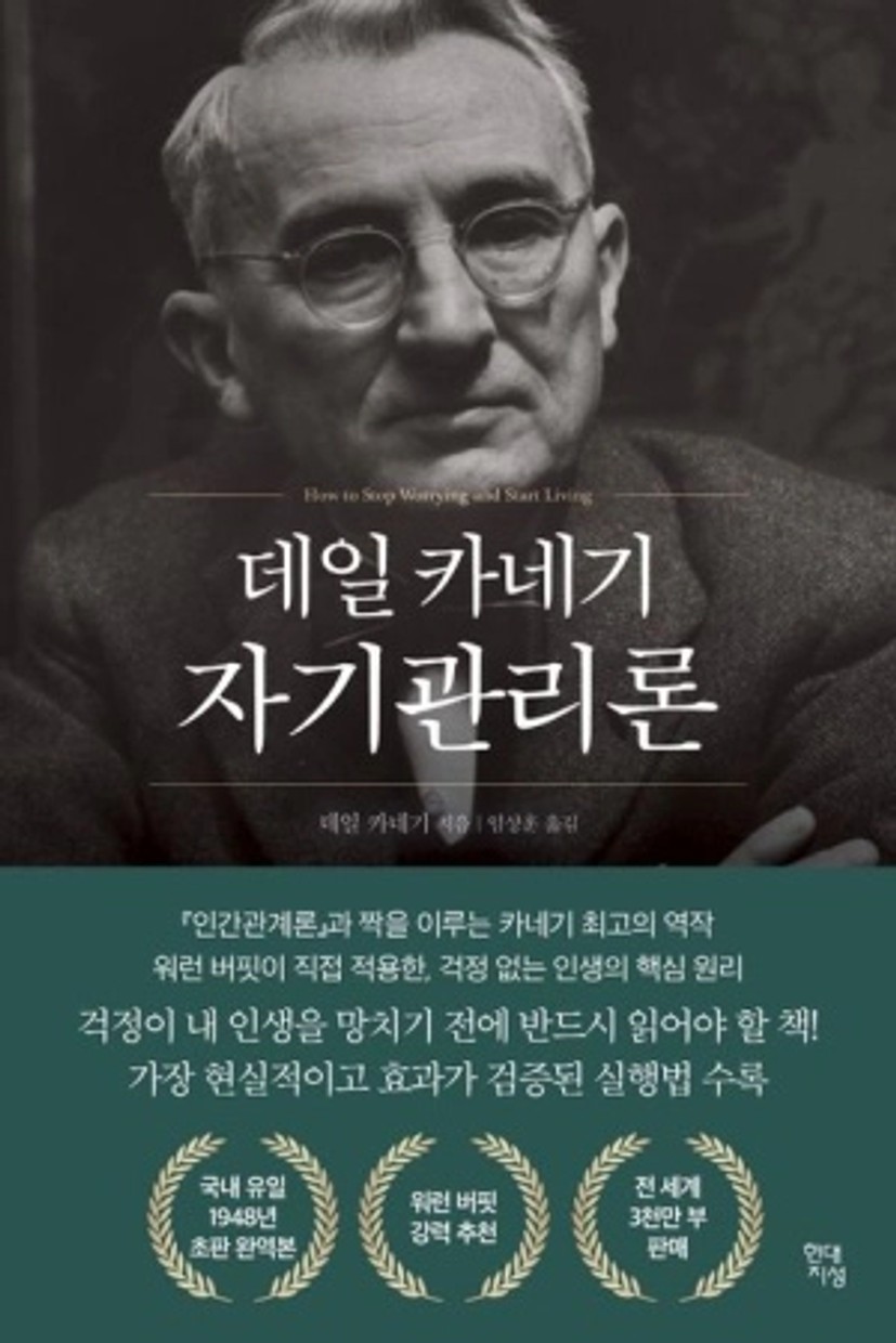 데일 카네기 자기관리론(국내최초 초판 무삭제 완역본)