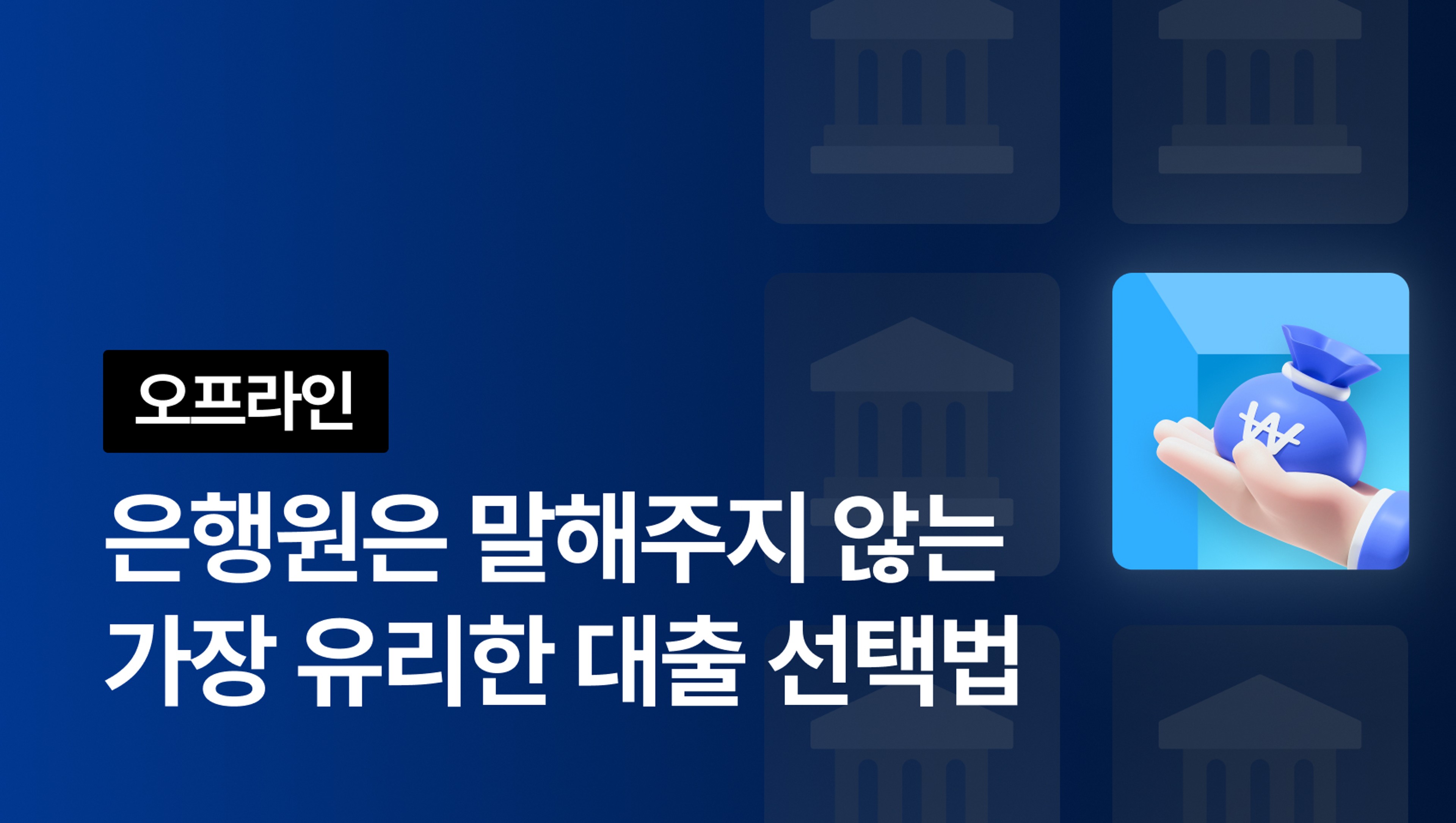 product-thumbnail-[오프라인]은행원은 말해주지 않는 나에게 가장 유리한 대출 선택법