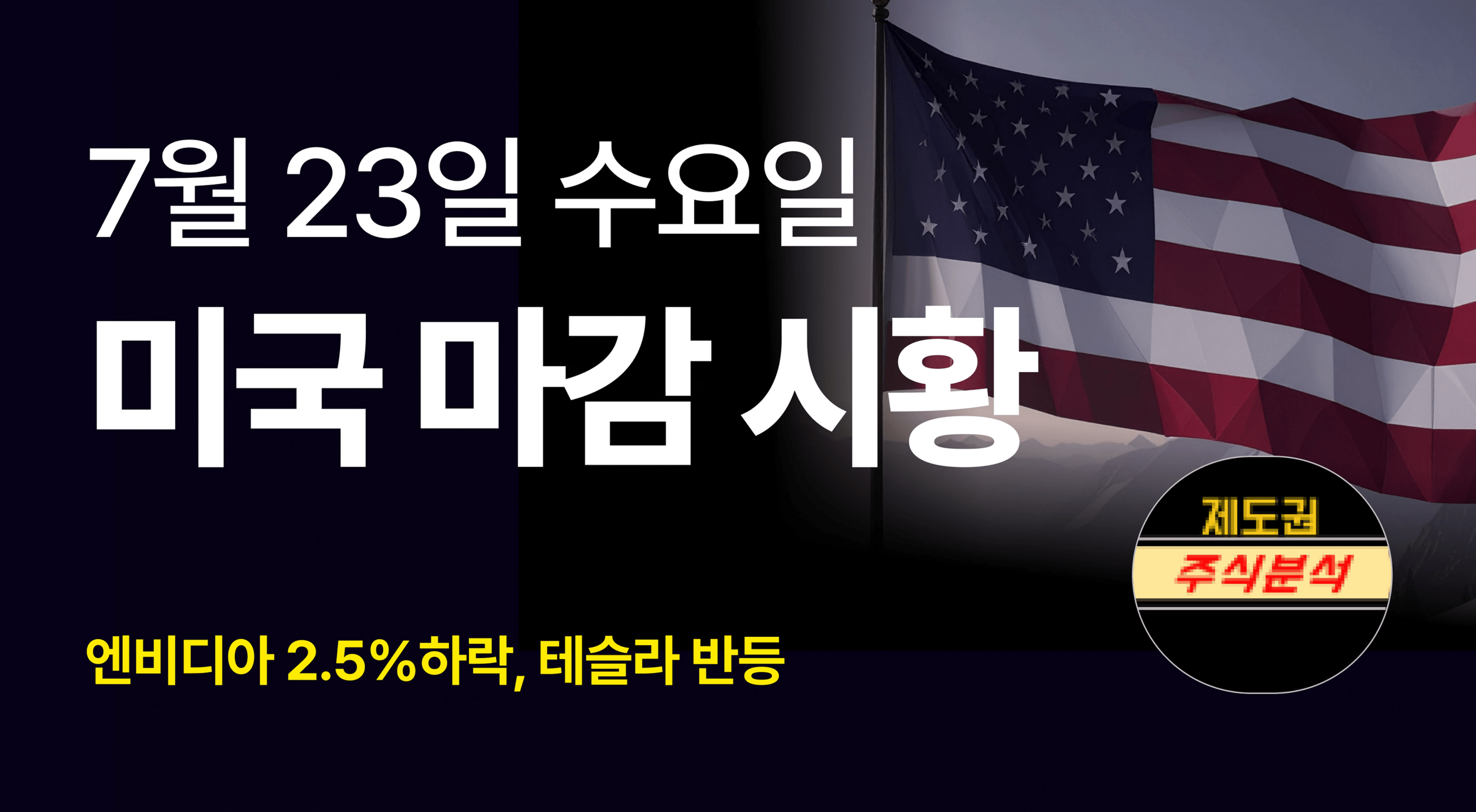 thumb-엔비디아 2.5% 하락, 테슬라 반등. 시장 하드모드돌입 [250723 미국마감시황]