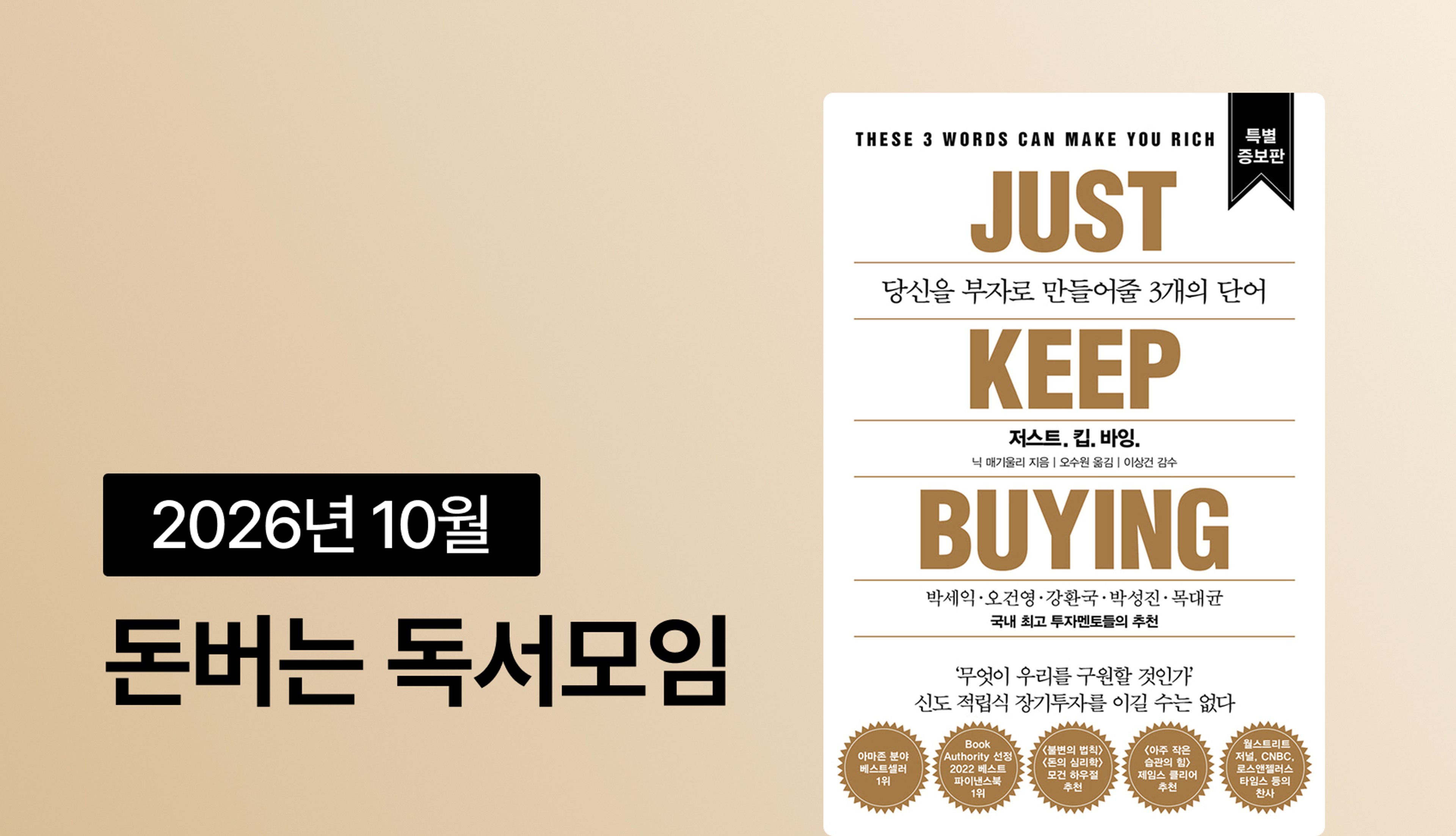 product-thumbnail-26년 10월 돈버는 독서모임 <저스트 킵 바잉>
