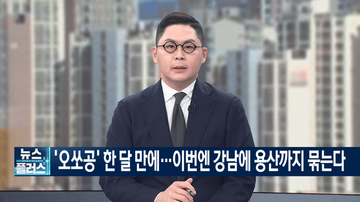 오쏘공＇ 한 달 만에 회군…강남&#183;용산 40만 가구 묶었다