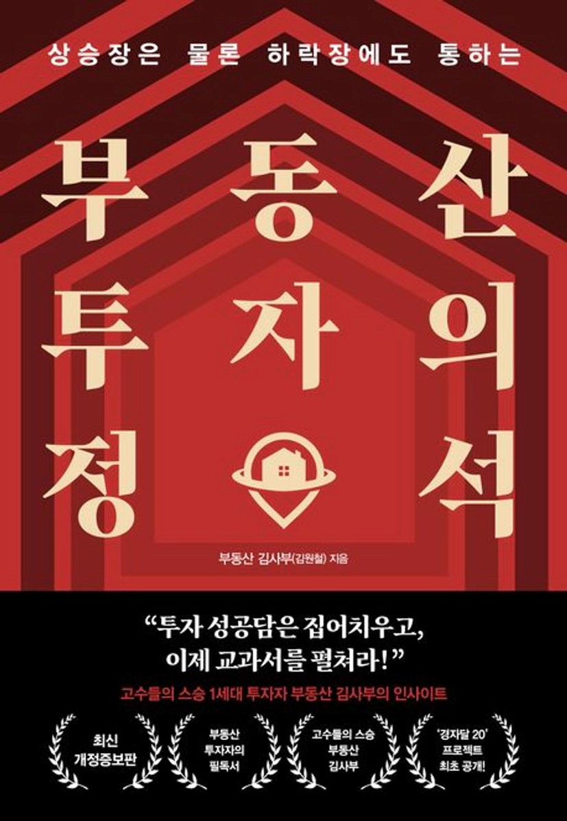 부동산 투자의 정석 | 부동산 김사부(김원철) - 교보문고