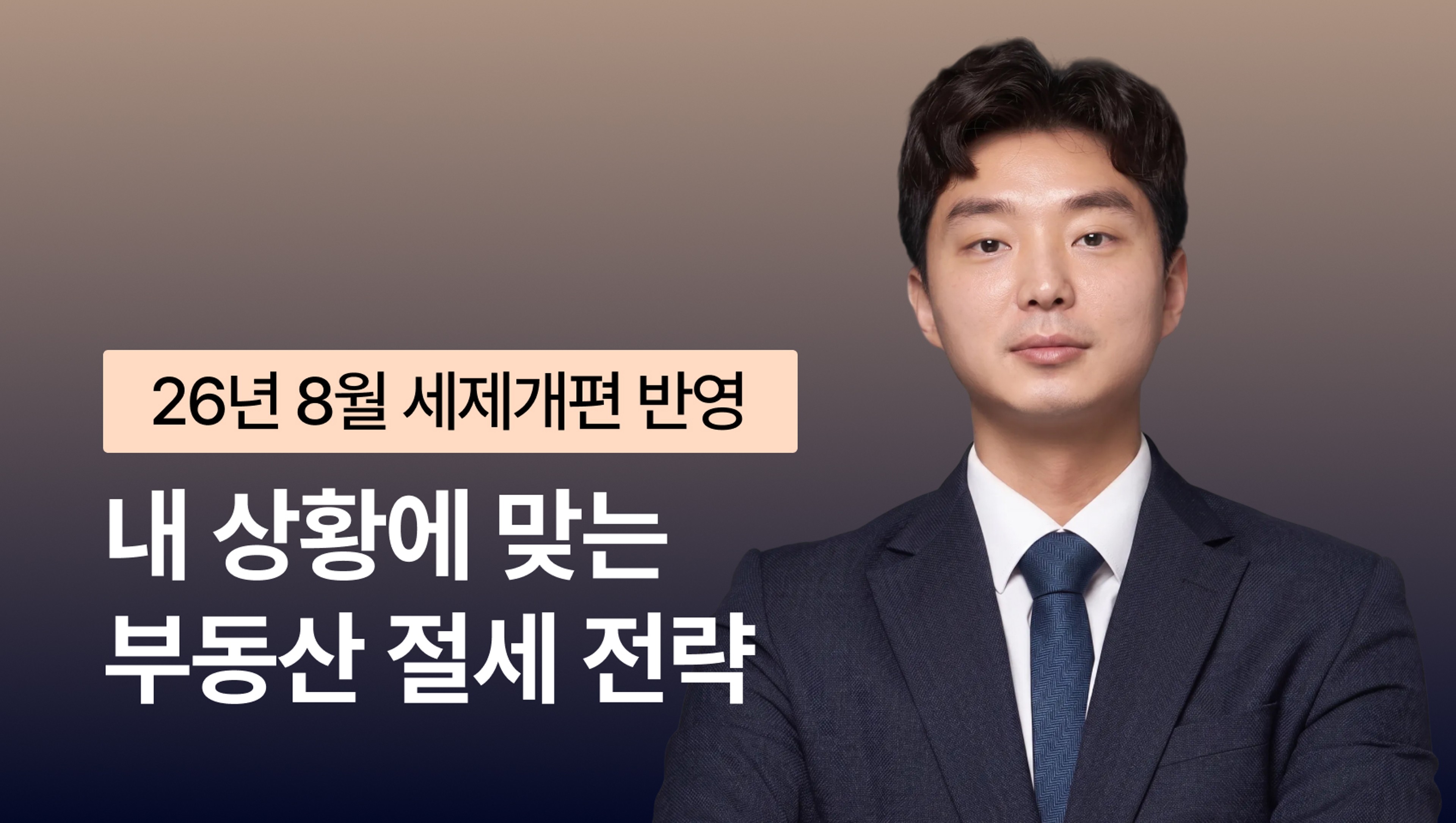 [8월 세재개편 반영] 부동산 전문 세무사가 알려주는 내 상황에 맞는 부동산 절세 전략