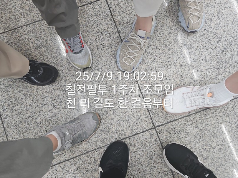 [실전준비반 7전8투조 1주차 분임 메타몽] 천리길도 한 걸음부터