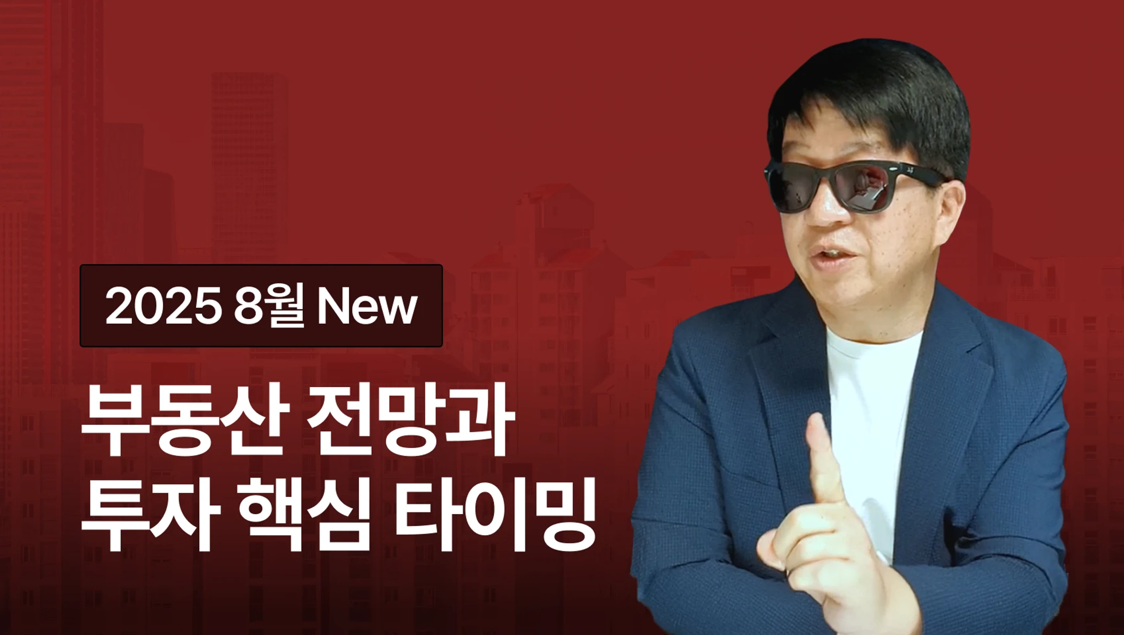 [2025 NEW] 아기곰이 알려주는 부동산 전망 & 투자 핵심 타이밍!
