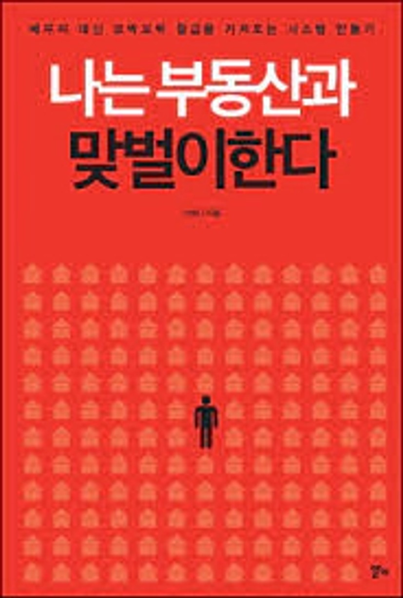 전자책] [대여] 나는 부동산과 맞벌이한다 - 예스24