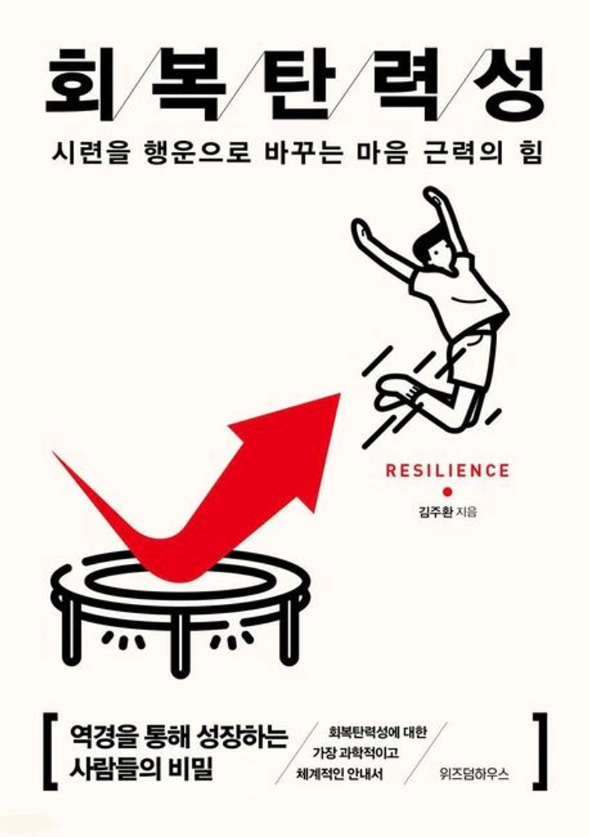 회복탄력성 대표 이미지