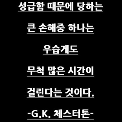 서두름 조급함 명언 : 네이버 블로그