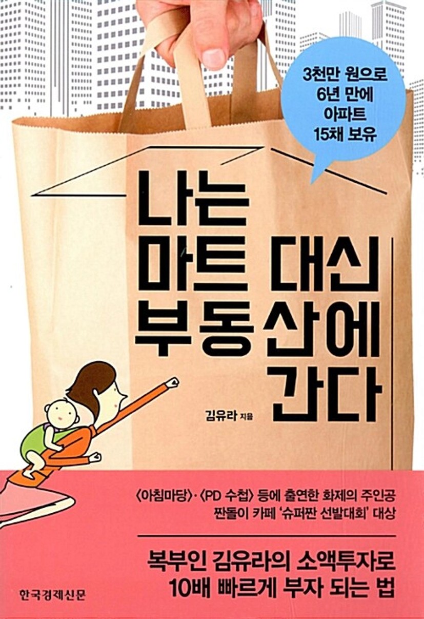 나는 마트 대신 부동산에 간다
