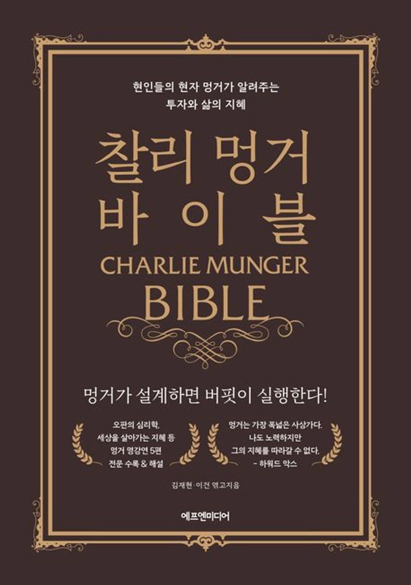 찰리 멍거 바이블 | 김재현 - 교보문고