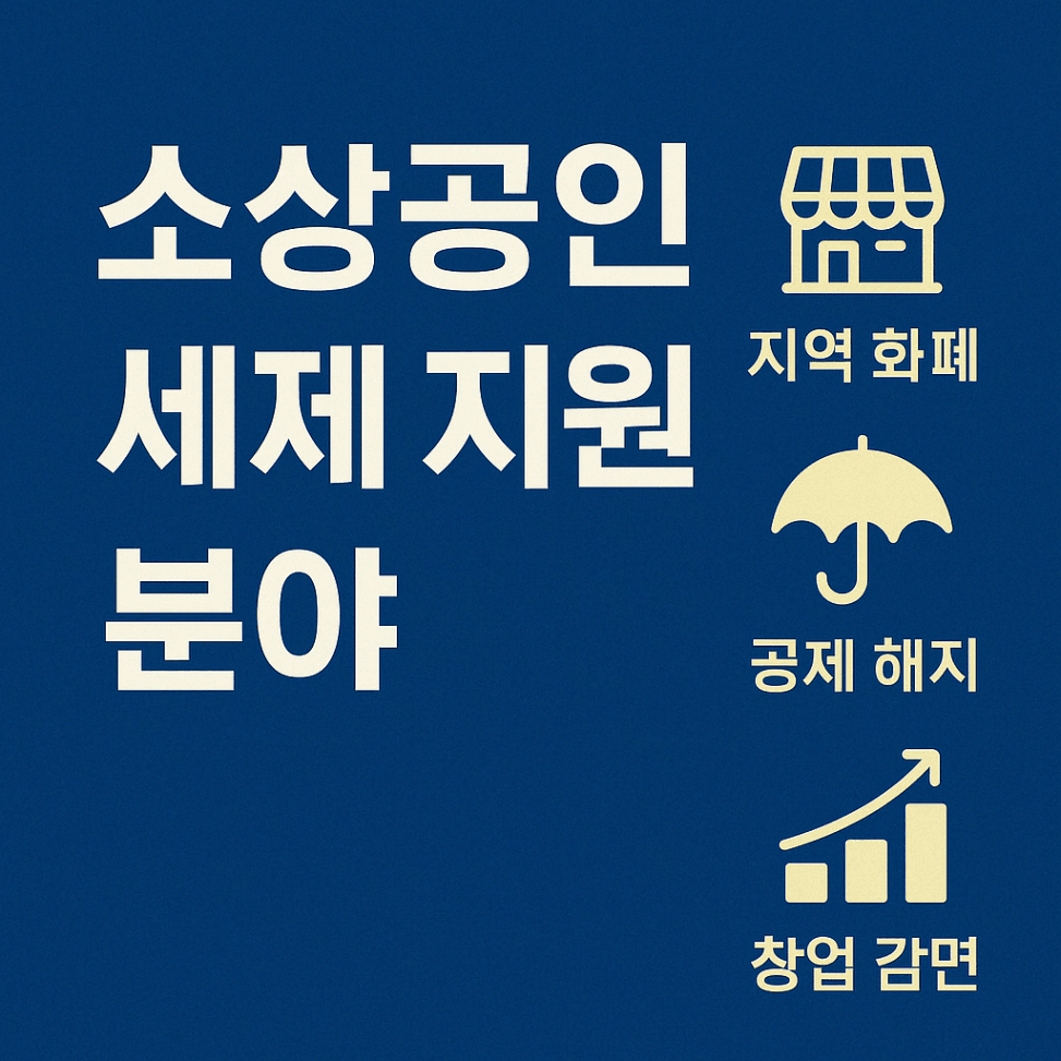 2025 세재개편안은 소상공인, 자영업자, 창업중소기업을 지원하는 세제 개편 내용을 담고 있습니다.