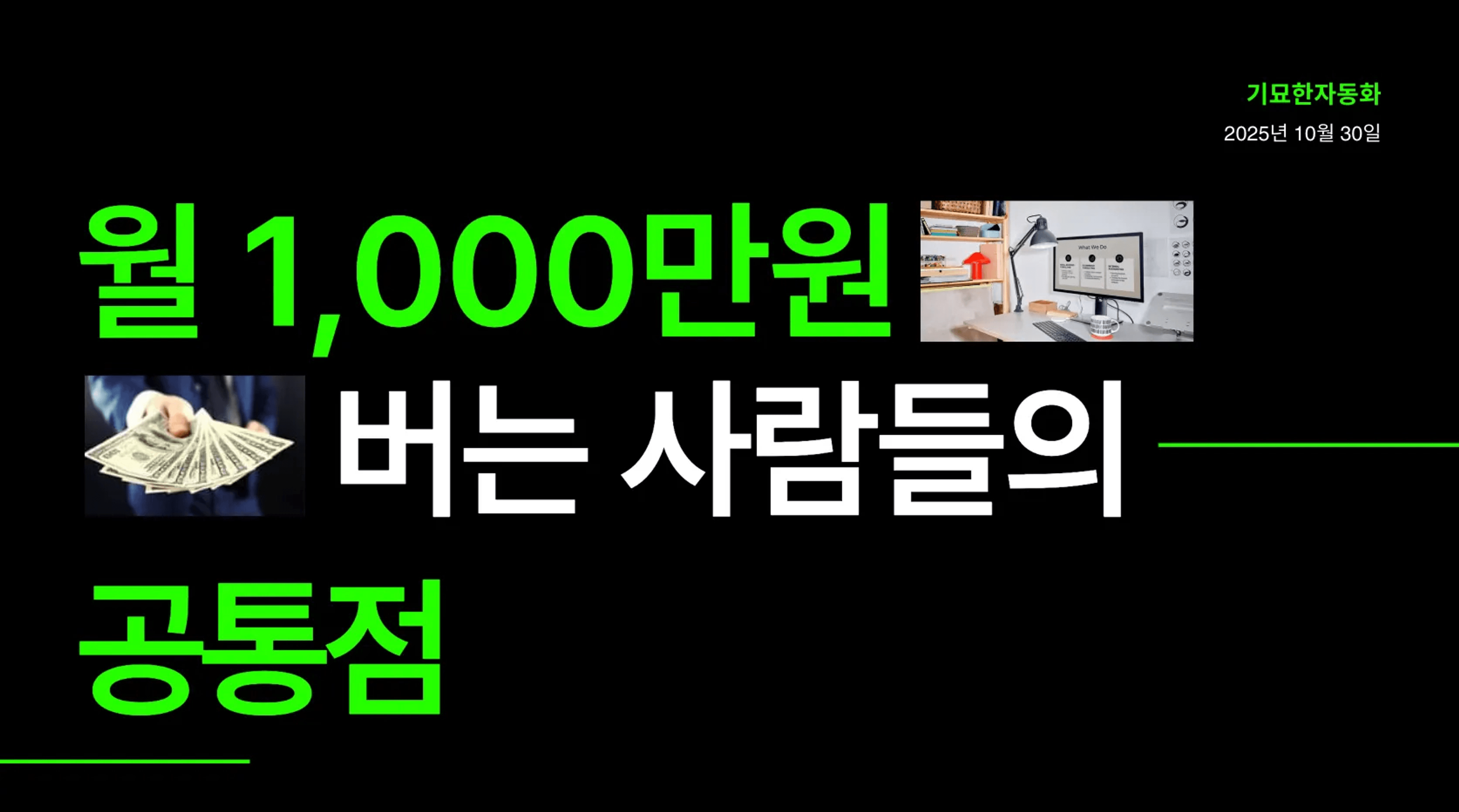 thumb-월 천 버는 사람들의 공통점 (feat. 부업)