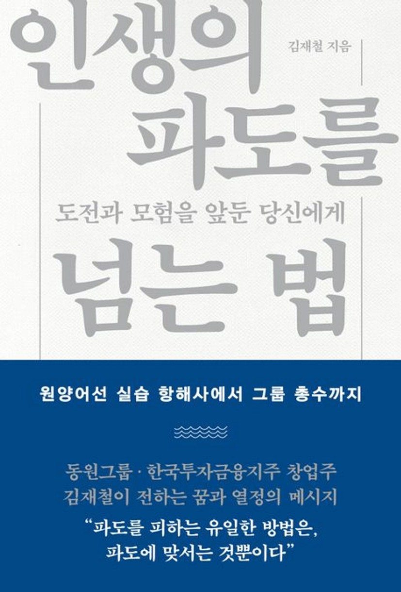 인생의 파도를 넘는 법