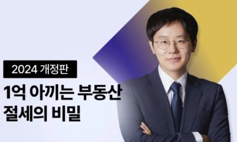 [24년 06월 업데이트] 왕초보도 1억 아끼는 부동산 절세의 비밀 | 월급쟁이부자들