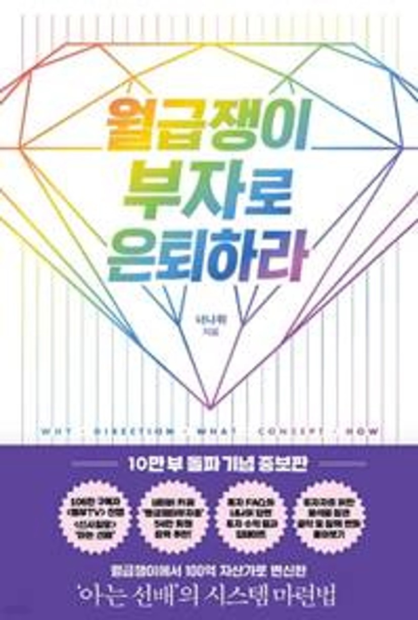 월급쟁이 부자로 은퇴하라 - 예스24