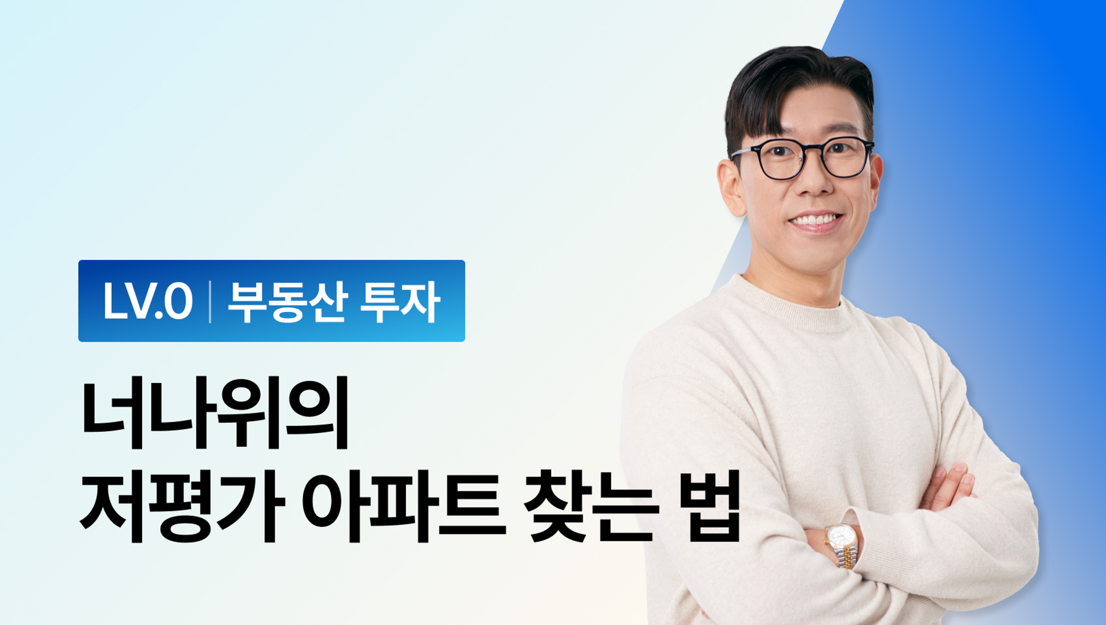 [부동산 투자 입문 BEST] 너나위의 저평가 아파트 찾는 법