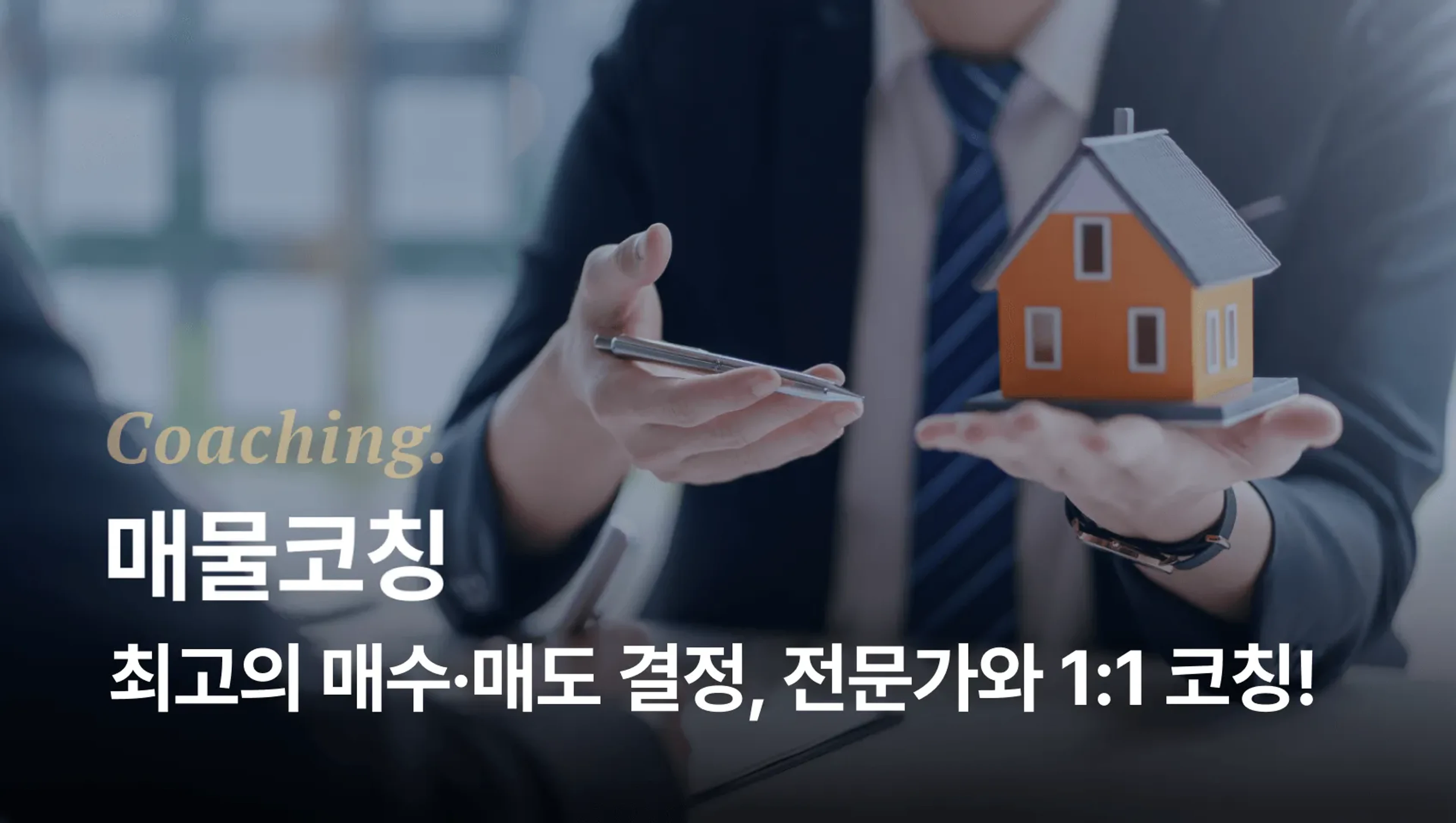 [오전 9시 접수🚨] 최고의 매수·매도 결정, 전문가와 1:1 코칭! 월부멘토 매물코칭