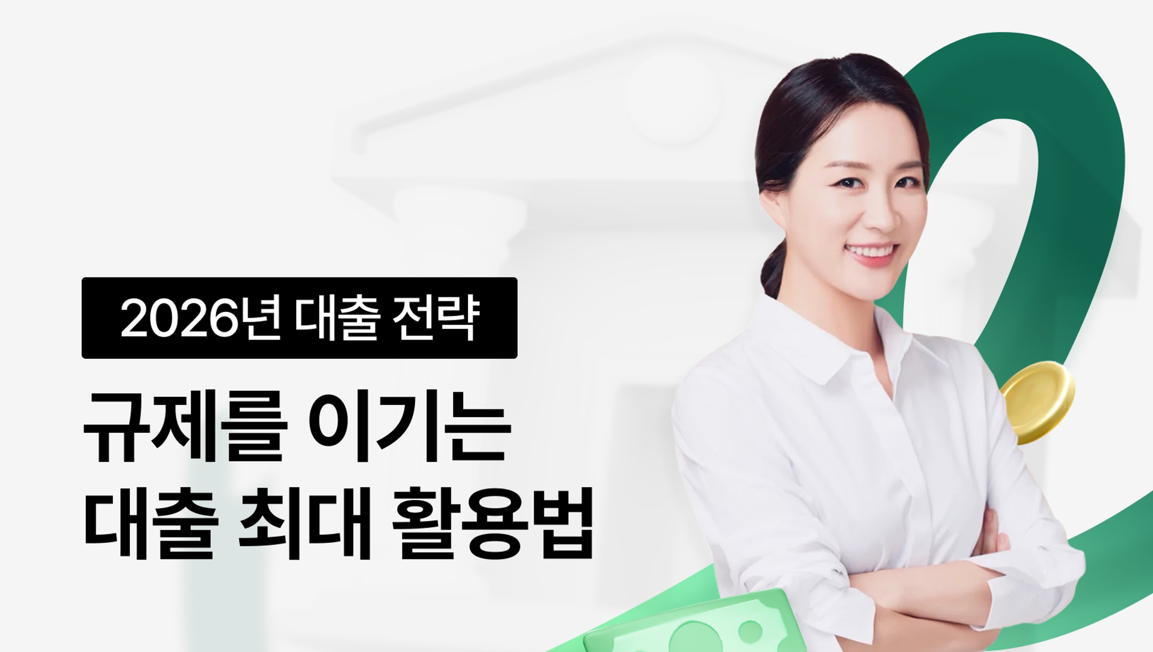 [NEW] 규제를 이기는 대출 최대활용법, 2026년 대출 전략