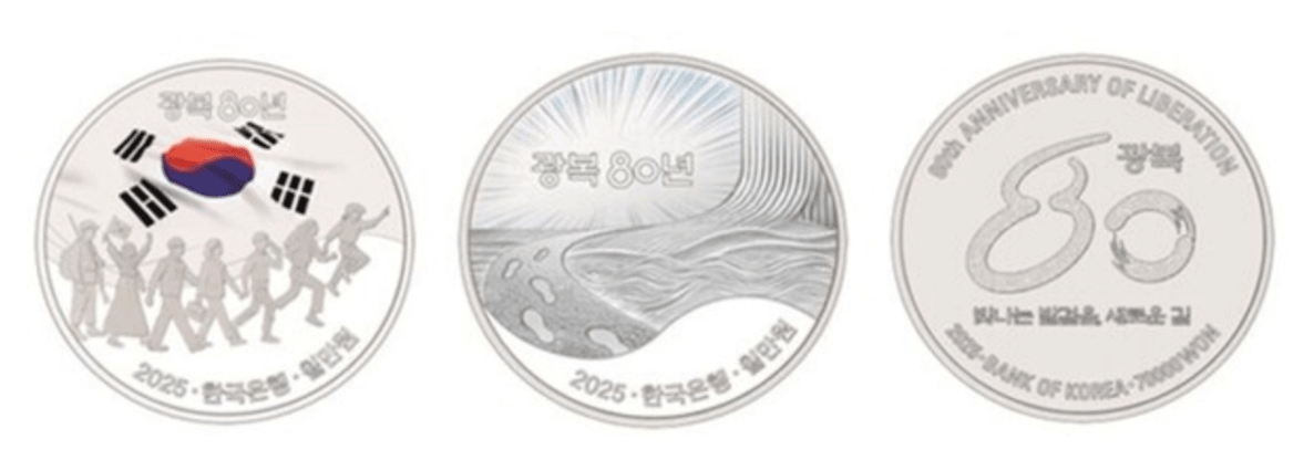 희귀동전으로 주목받는 광복 80주년 기념주화, 2025년 발행 대한민국 한정판