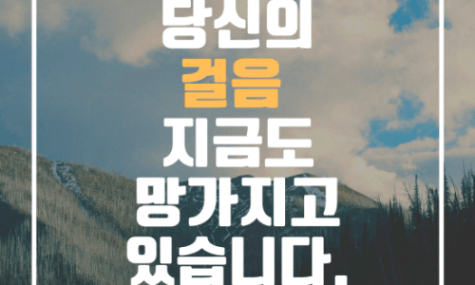 당신의 걸음은 지금도 망가지고 있습니다. [주유밈]