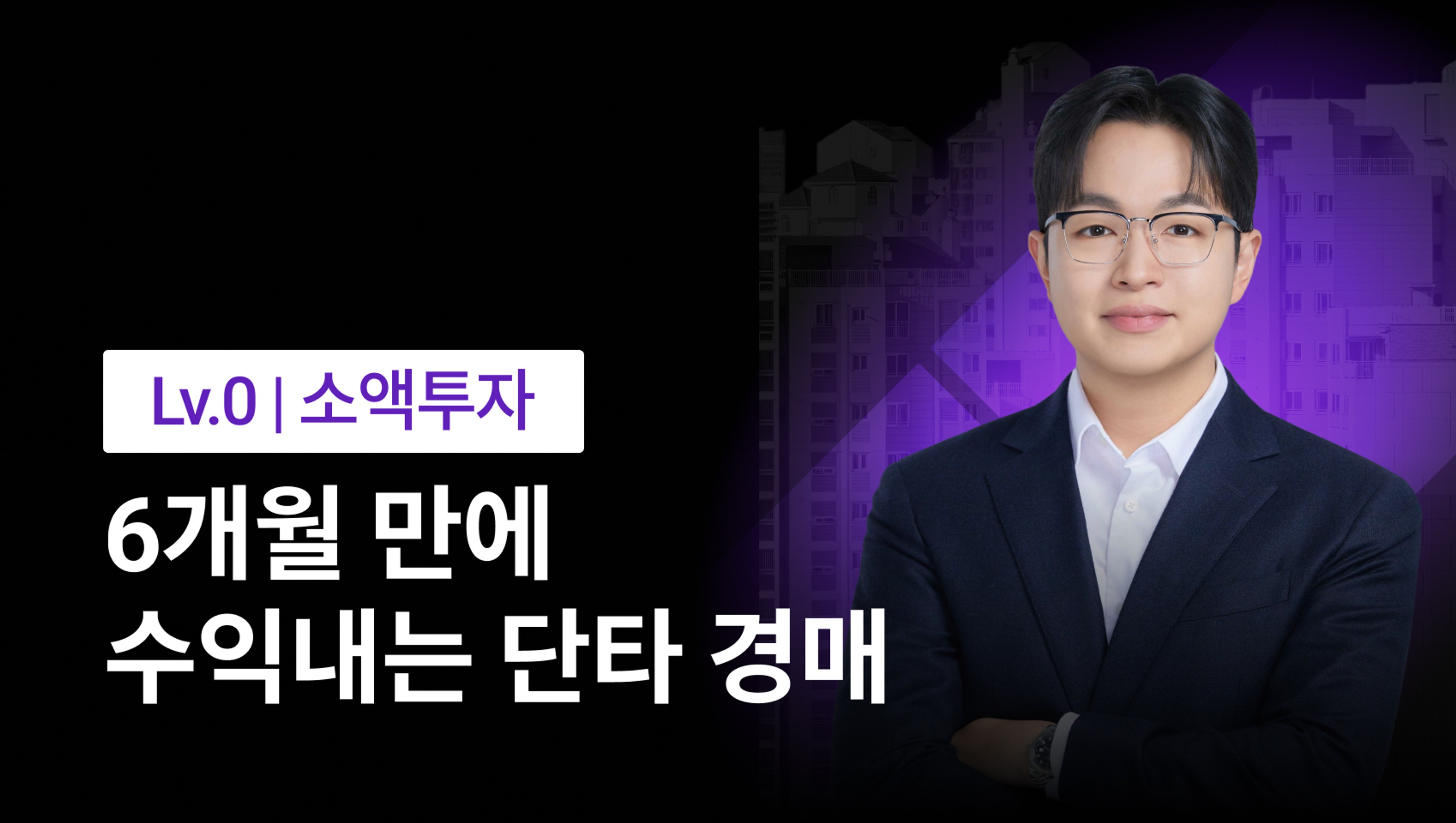 [🔥 최저가 마감임박] 3천만원을 2배 빠르게 불려가는 단타 경매 투자법