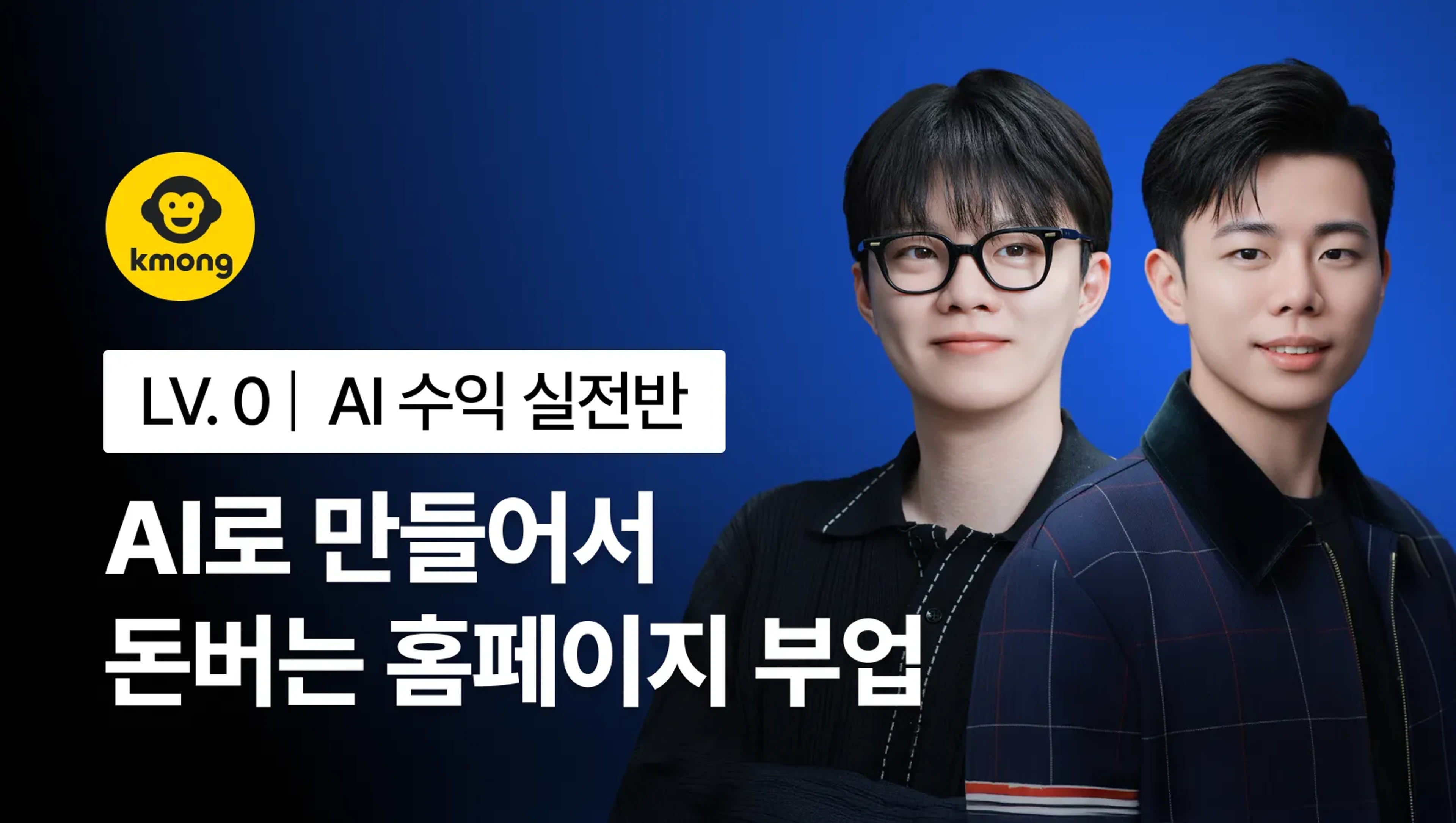 AI로 만들어서 돈버는 홈페이지 부업