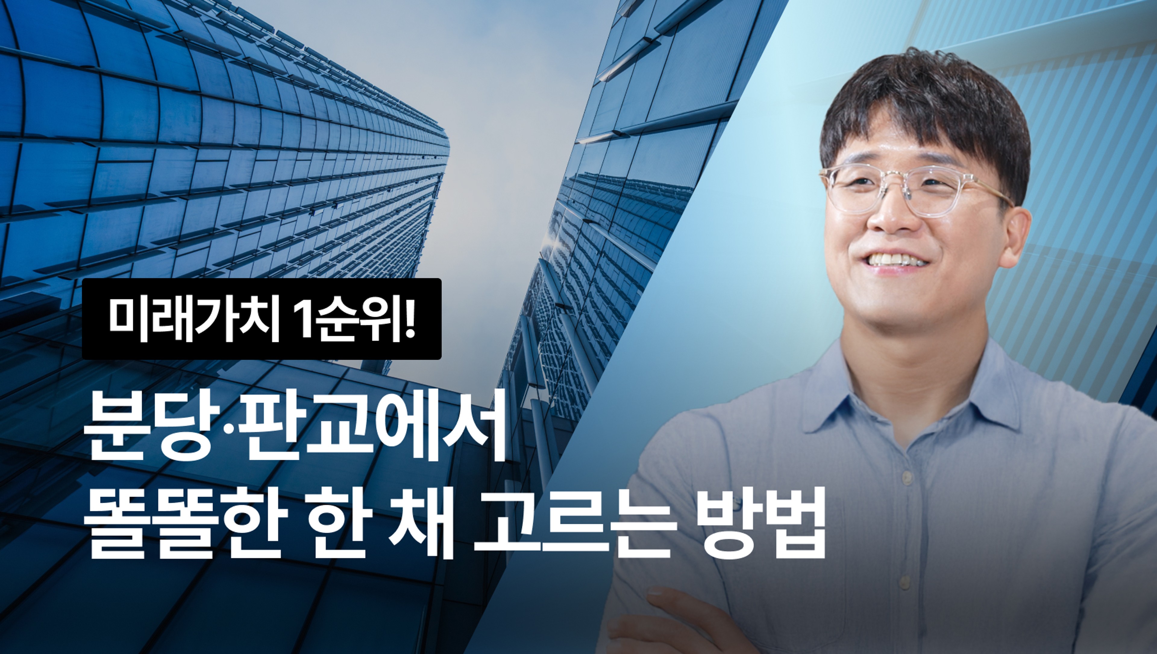 미래가치 1순위! 분당·판교에서 똘똘한 한 채 고르는 방법