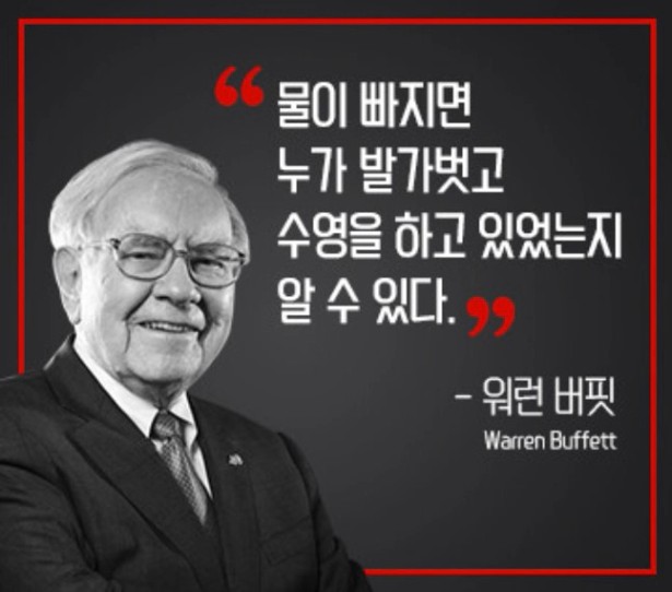 물이 빠지면 누가 발가벗고 수영을 하고 있었는지 알 수 있다.