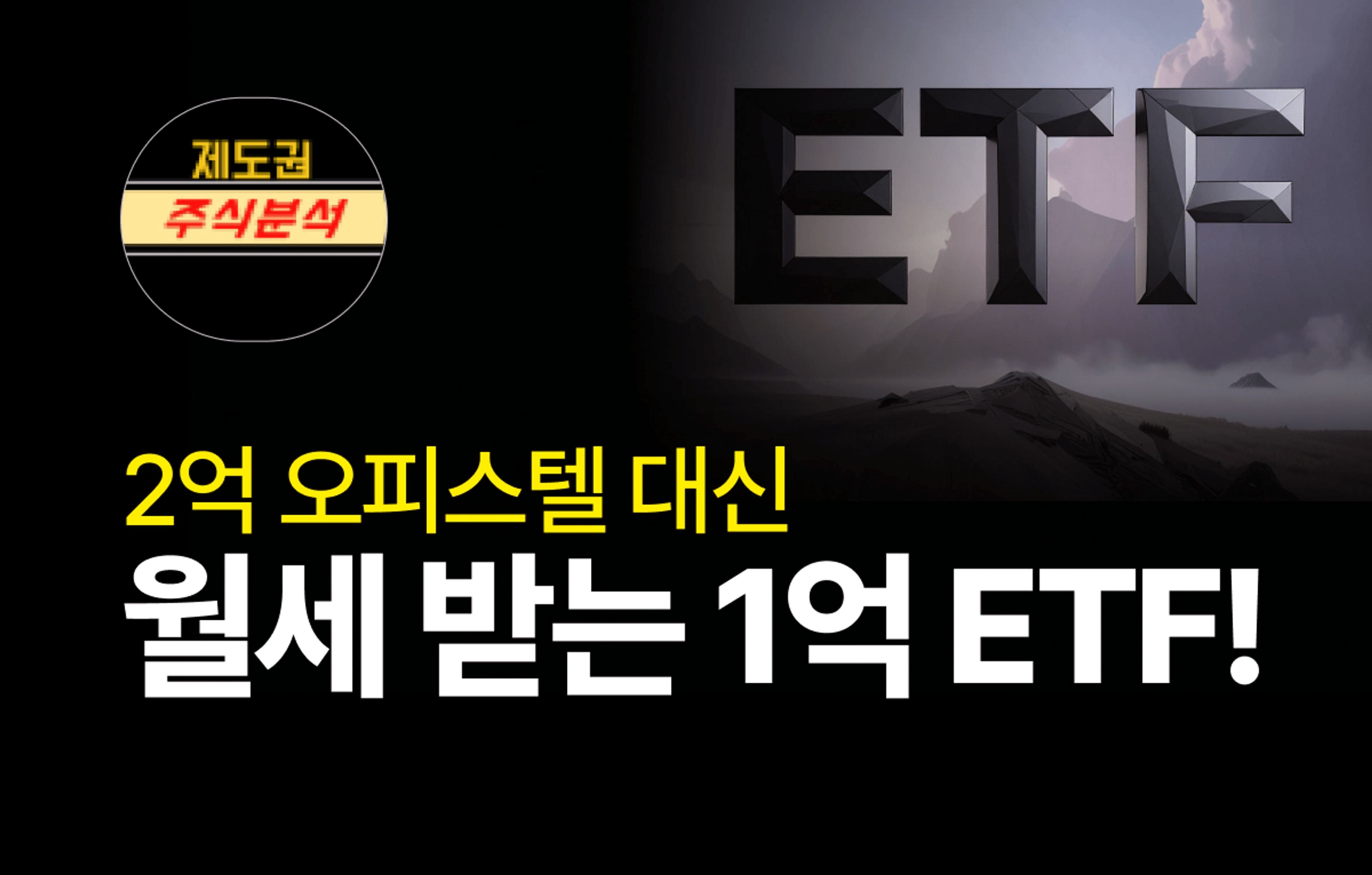 thumb-[ETF 진심시리즈] 2억 오피스텔 대신 1억 ETF로 월세 받기!