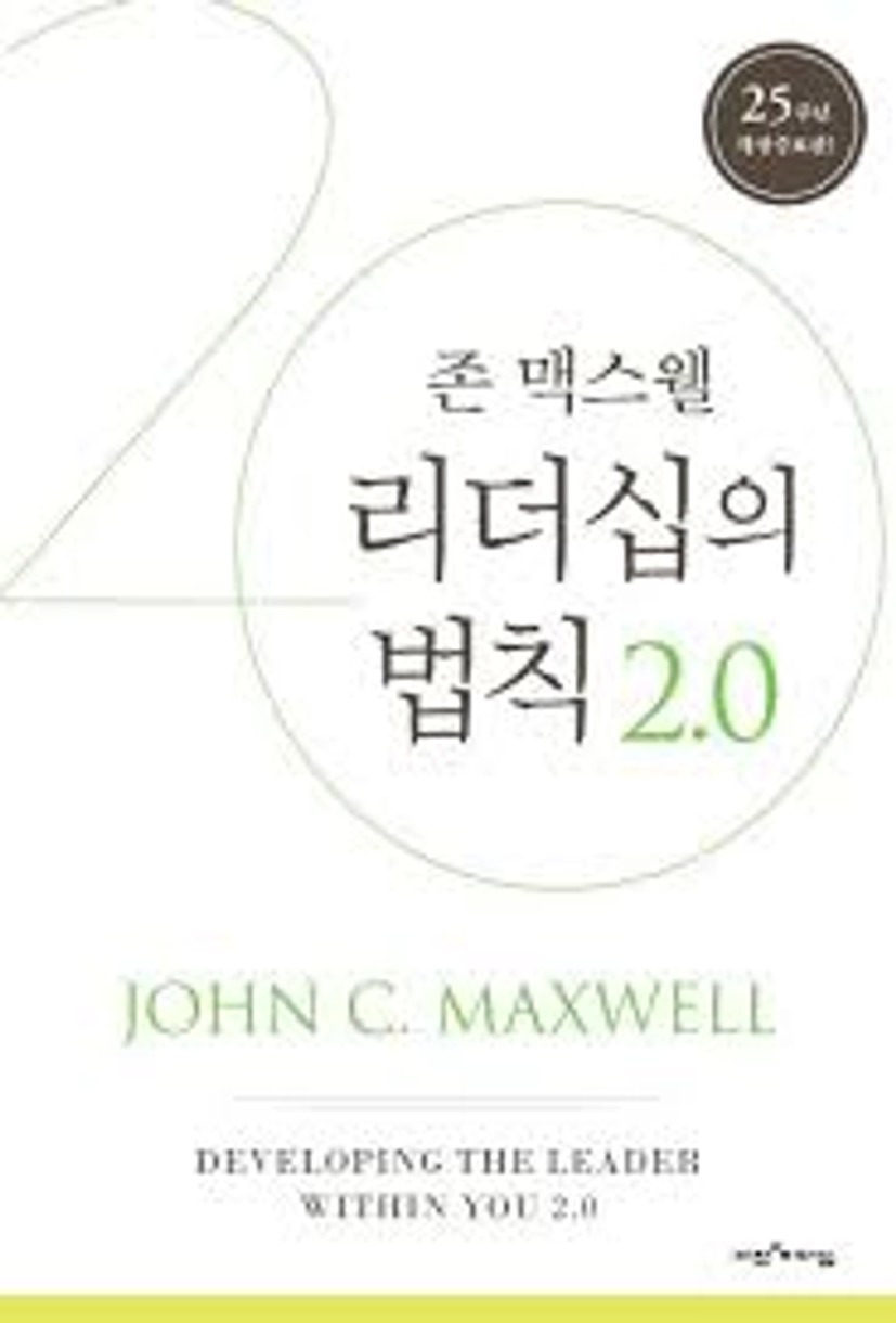 리더십의 법칙 2.0 | 존 맥스웰 - 교보문고