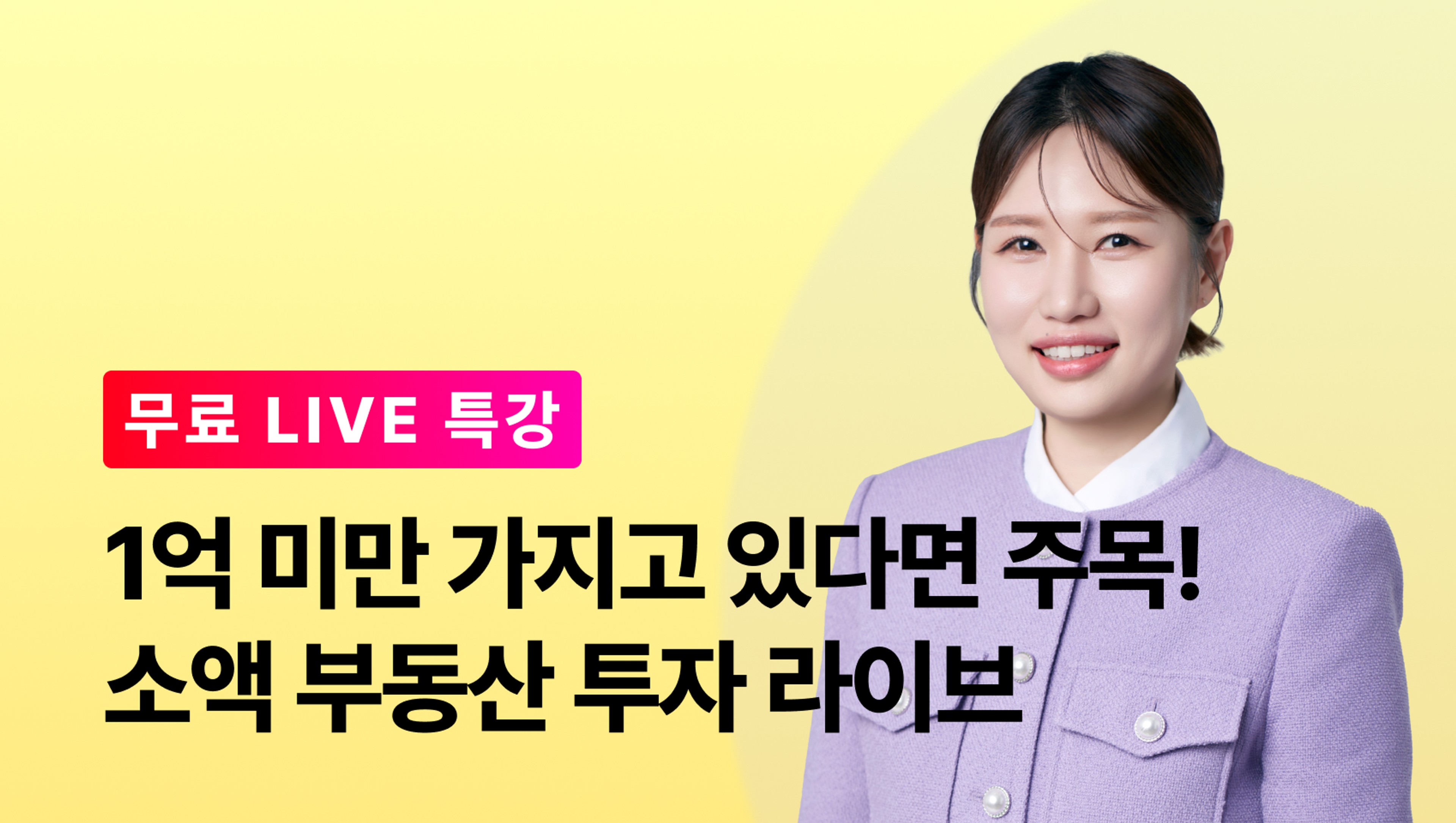 product-thumbnail-[0원 이벤트] 1억 미만 종잣돈으로 아파트 투자 하는 최고의 방법! 소액 투자 라이브