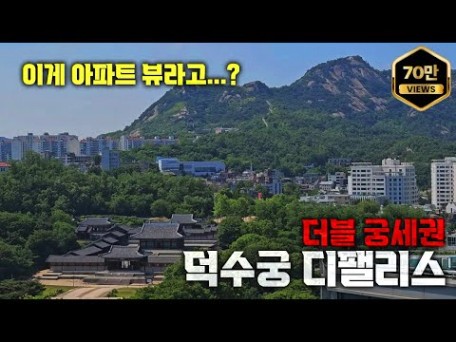 경희궁, 덕수궁을 영구적으로 내려다보는 럭셔리 끝판왕 아파트 덕수궁 디팰리스│59평, 48평, OF92평 탐방기