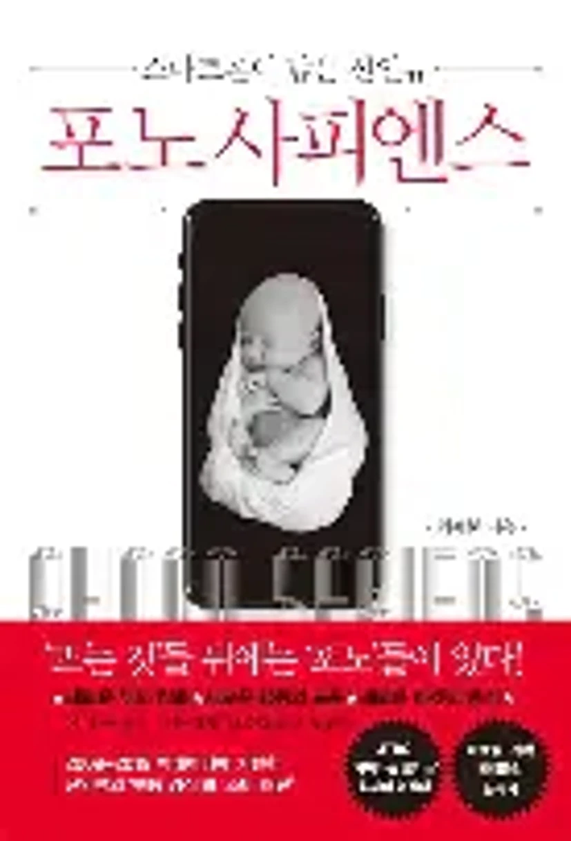 포노사피엔스에 대한 이미지 결과