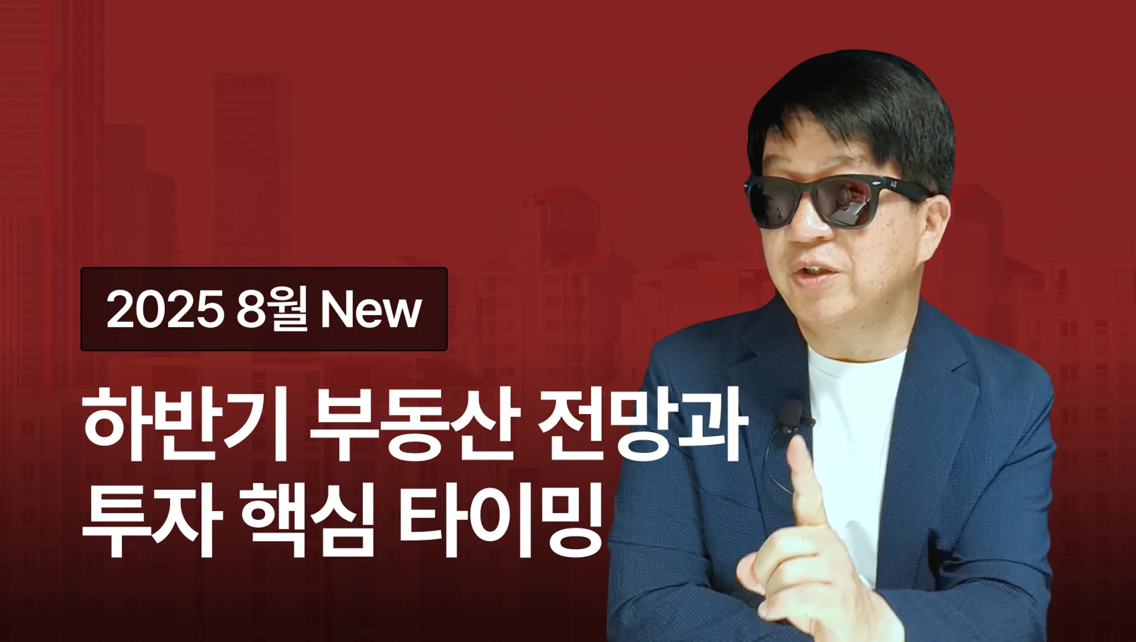 product-thumbnail-[2025 NEW] 아기곰이 알려주는 부동산 전망 & 투자 핵심 타이밍!